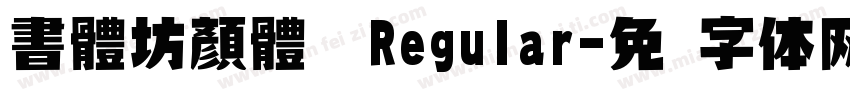 書體坊顏體㊣ Regular字体转换